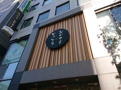 とっとり・おかやま 新橋館

本日の目的二つ目。