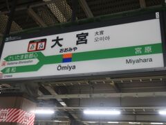 大宮駅