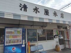 「清水屋本店」