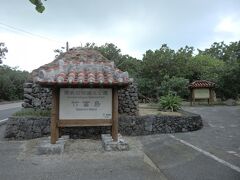 風雨がひどいので一旦避難。ビジターセンターへ。