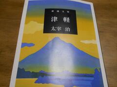 今朝はまず弘前城を訪問します。
太宰治はその著書「津軽」（新潮文庫）のP２６に
「桜の頃の弘前公園は、日本一と4田山花袋が折り紙を
つけてくれているそうだ。」と書いています。
残念ながら今回は初冬の弘前公園を訪れることになりました。
次回は桜の弘前城を旅したいと思っています。