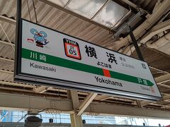 旅の出発は今回横浜駅からです。