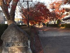15時50分、那須塩原市の大山公園に到着しました。ここは紅葉の名所で、旧薩摩藩士の大山巌（おおやまいわお）元帥の墓所に設けられた参道で全長約200mの参道両脇に樹齢約100年のイロハモミジが80本程度あり、秋に紅葉が重なり合ってトンネルのような景観でした。