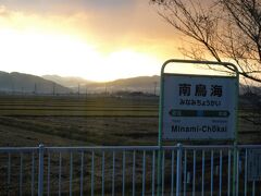 南鳥海駅で日の出♪
駅の周囲は田んぼのみ