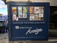 昼食は水沢うどんのお店に行ってみましたが、とても混んでいて、待っているとツアーの集合時間に間に合わないので、その近くにあった「SARA”S Terrace Arraiya」に入ります。
