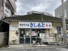 昼飯に本部町にある沖縄そばの超有名店きしもと食堂へ
まだ開店前10:20で誰もいない