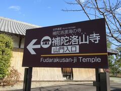 5分程で補陀洛山寺に着きます。