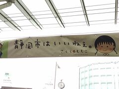 静岡駅の玄関。
静岡市と清水の顔で在り続ける、さくらももこさんの横断幕