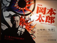 第5位「展覧会 岡本太郎」（東京都美術館）10月18日(火)～12月28日(水)開催、10月23日訪問