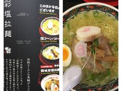 次は函館ラーメンの味彩です。

塩ラーメンが良い香り～
学校帰りの中学生も食べてました。良いわね～毎日食べられて。