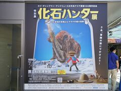 第4位　特別展「化石ハンター展 ～ゴビ砂漠の恐竜とヒマラヤの超大型獣～」（国立科学博物館）7月16日（土）～10月10日（月・祝）開催、8月9日訪問
