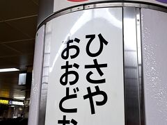 ＰＭ３時２７分。「久屋大通駅」にて下車。