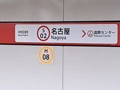 ＰＭ３時１６分。「名古屋駅」にて乗車。