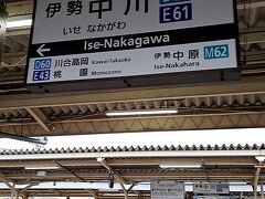 ＰＭ１時２７分。近鉄「伊勢中川駅」にて下車。