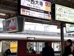 ＡＭ１０時５４分。

近鉄「大和西大寺駅」にて下車。