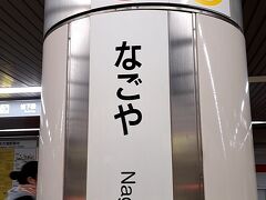 ＰＭ４時５１分。「名古屋駅」にて下車。