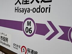 久屋大通駅