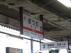 松田駅