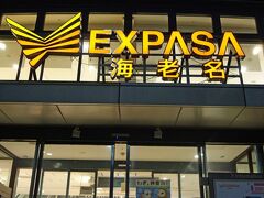 EXPASA海老名 上り