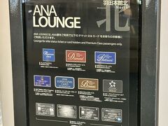 東京・羽田空港第2ターミナル 2F『ANA LOUNGE（本館北）』

60番ゲート付近にある『ANAラウンジ（本館北）』の
エントランスのご案内の写真。

画像をクリックして拡大してご覧ください。