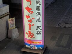 珍味と沖縄の味 うちなー家