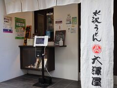 水沢うどん　大澤屋石段店　店頭の椅子に座って10人ほど待っていました