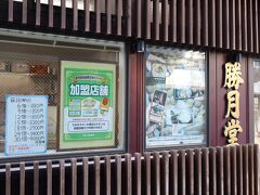 勝月堂　温泉まんじゅう全国で発祥の店