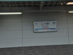 　二十軒駅停車