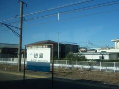 初島駅