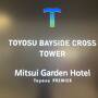 ホテルステイ☆東京・豊洲