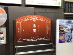 鶴岡、余目を通過し15時前に酒田駅に到着しました。