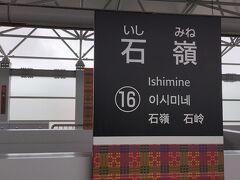 石嶺駅で下車しました。