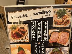 お昼は、博多駅の横のJPビル地下にある、
こちらのうどん屋さんへ。

「チョイ飲み、ガチ飲み、うどんのみ」が許されるお店