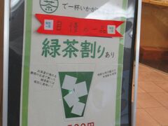 マリアサンクを出たら、前回も立ち寄った一茶へ。

夫にはこの「緑茶割」を、私は煎茶を選びます。

前回は冷茶だったのですが、この日は寒いので温かいものを所望。

足久保煎茶（400円）を選択。
「3～4分時間を頂きますが、よろしいでしょうか？」と確認します。

足久保煎茶は初めてなのですが、どうやら比較的高温で淹れる茶でなく、少し繊細な温度で淹れるお茶なのかもしれません。

美味しい。