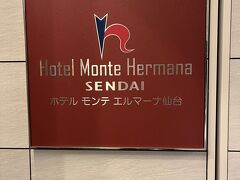本日のホテル。
ホテルモンテエルマーナ仙台です。
仙台駅徒歩4分ほど。