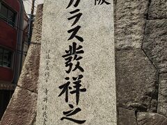 大阪ガラス発祥之地の碑。
大阪天満宮の脇にありました。