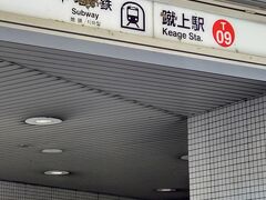 【京都市営地下鉄：蹴上駅】

朝ごはんを食べて「バスで向かうか？地下鉄にするか？？」考えたのですが、
地下鉄の方が運賃も安くて、
なおかつ早かったので！

ここは昨年初めて来た蹴上駅。

今日は土曜日という事もあって学生さんたちはいませんでした。

駅のこんなところにツバメの巣が──