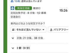 【関空→なんば】

さて、さて、どうやって都内...いや、街中まで行けばええんやろ？一生懸命、Googleマップで調べてみる。もう完全に外国人観光客と同じレベルやなぁ...俺...