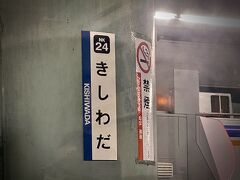 【関空→なんば】

（途中にて...）

おお、ここが「きしわだ（岸和田）」かぁ...

海外赴任中（特にアジア地域）は、意外と関西出身者が多く、行った事がない場所でも、もう耳にタコ状態で、地名を聞いて来た...

....なぜか、（岸和田は）悪いやつばかりというイメージだったのですが...電車から見た感じは、閑静な住宅地っぽく、そんな感じでは全くない....みたいな...

もうこれ以上言うのやめとこ...