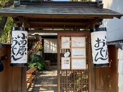 “なりわい交流館”ですすめられて行ったのが、小田原おでんのお店です。