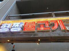 韓国屋台料理とプルコギ専門店 ヒョンチャンプルコギ 紙屋町