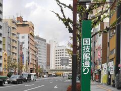 国技館通りは、駅から回向院へと続く道。
