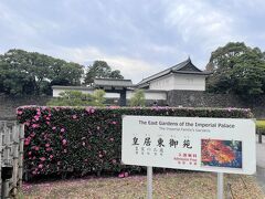 皇居東御苑は、皇居東地区の旧江戸城本丸・二の丸及び三の丸の一部を庭園として整備。
昭和43年から宮中行事に支障のない限り一般に公開されています。