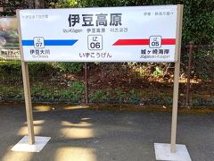 伊豆高原駅に到着です。

ここから、送迎バスでホテルに向かいます。

電車で伊豆高原に来たのは、初めてかもしれません。