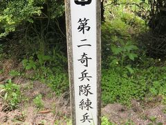 第二奇兵隊練兵場跡