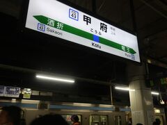 甲府駅