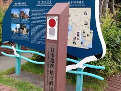 この付近は日本遺産にもなっているようだ。初めて知った。