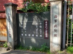 入船山記念館をでて中心部へと下っていく。そこに海軍病院坂と書かれいる。現在は美術館通りという。昔のままの名前のほうがよいのになぁー。
ここの注目は地面だ。地面を見てほしい。マンホールは海軍にゆかりのある絵柄が記されておりとても面白い。