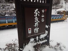 奈良井駅へ到着しました。駅も雪が積もっていました。