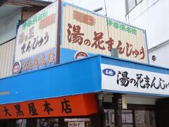 大黒屋　できたての饅頭がとても美味しかったです　一個100円でした